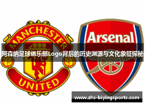 阿森纳足球俱乐部Logo背后的历史渊源与文化象征探秘